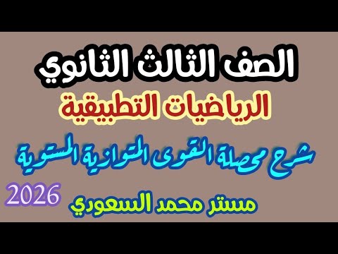 محصلة القوى المتوازية المستوية استاتيكا الوحدة الثانية 3 ثانوي 2026