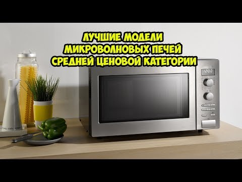 ТОП Лучшие микроволновые печи средней ценовой категории.