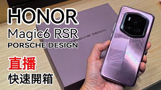 [突發直播]  Honor Magic6 RSR Porsche Design 快速開箱