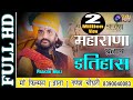 महाराणा प्रताप का सम्पूर्ण इतिहास सुनकर आपकी आँखों में आँसू आ जायेंगे | maa films live | प्रकाश माली