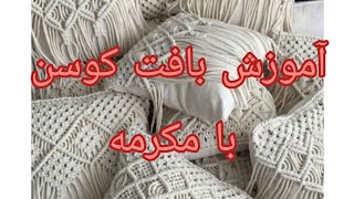 آموزش بافت کوسن با مکرومه