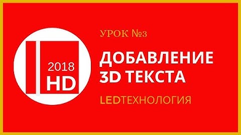 Урок №3. Добавляем 3D текст и анимацию в программе HD2018/HD2016 для бегущей строки