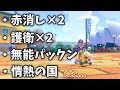 色々なNX☆くさあん【マリオカート8デラックス】