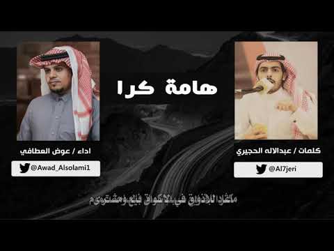 شيلة هامة كرا كلمات عبدالاله الحجيري اداء عوض العطافي