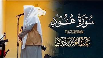 تحبير قرآني بديع لخواتيم سورة هود للشيخ د. عبدالعزيز التركي | عشائية 15 شوال 1446هـ