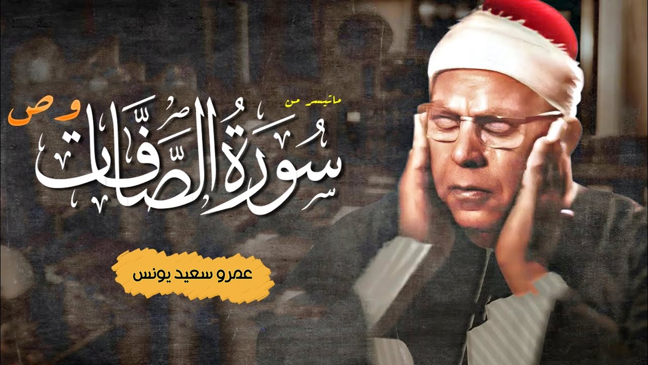 أرح قلبك بالقرآن | تلاوة هادئة تطمئن قلبك وسمعك - محمود عبد الحكم - سورة الصافات وص !! جودة عالية ᴴᴰ