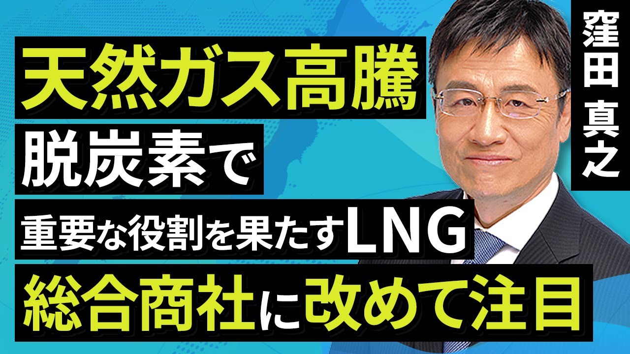 Japanese stocks] Natural gas prices soar; renewed focus on LNG
