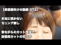 【本当に梳かない前髪の切り方】 「セニング無し」昔ながらのカット技法で「前髪段カットの切り方」【美容師向けの動画 072】