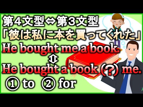 【第４文型⇔第３文型の置換え】『SVOO⇔SVO』の違いをスッキリまとめて解説！【違いで覚える英会話】