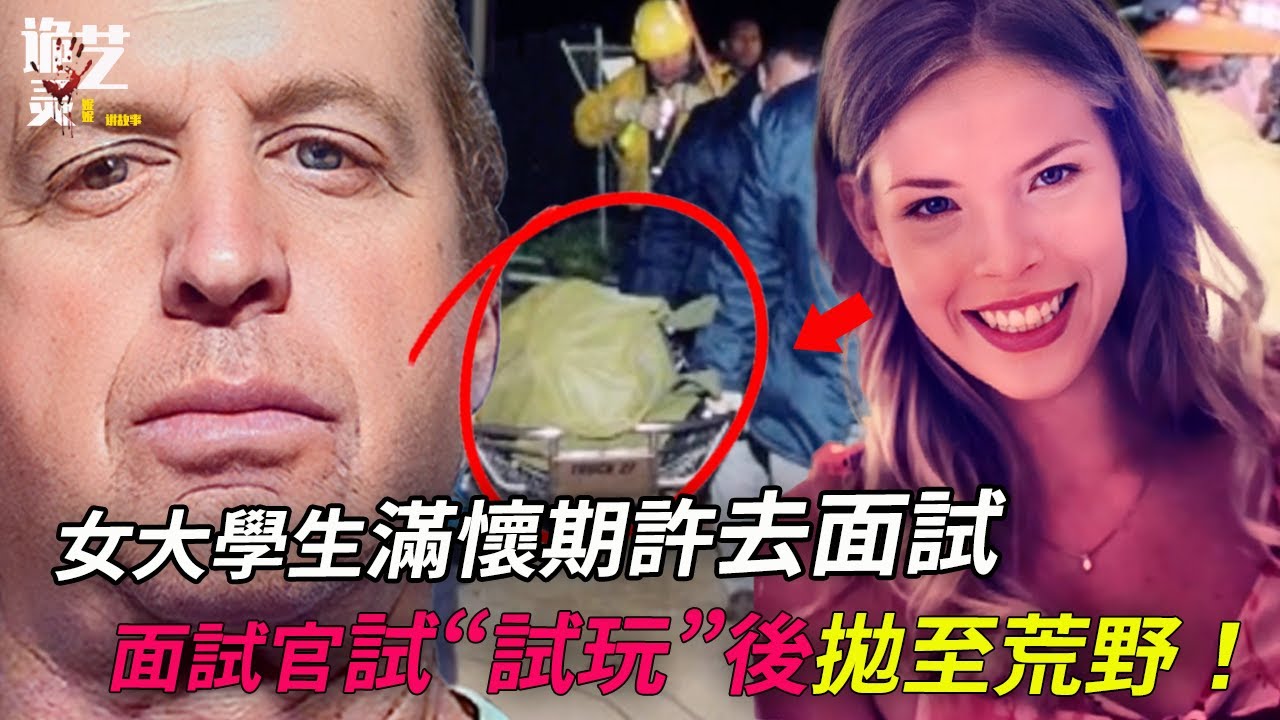 面試官看房20套只為“隔音”效果；他說他可以在把玩後娶她回家⋯沒有直接證據如何破案？