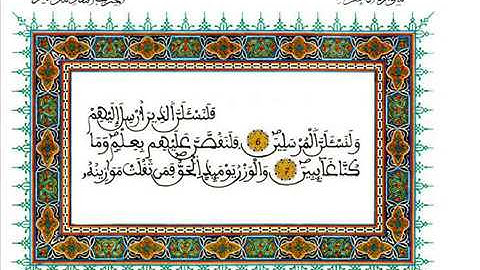 القارئ حسن جعيط - آيات بينات من سورة الأعراف - برواية ورش عن نافع، بالصيغة المغربية