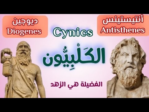 أتباع سقراط الك ل ب ي ون  قصص ديوجين ديوجين و أنتيستينس