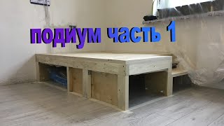 подиум своими руками часть 1