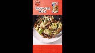 「Cook Do® きょうの大皿」 肉みそキャベツ（2人前）の作り方