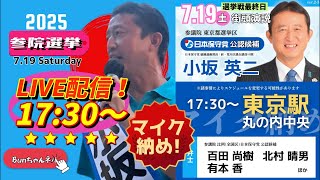 ✨マイク納め✨日本保守党【小坂英二】参議院選挙最終日20250719東京駅丸の内17:30〜LIVE配信