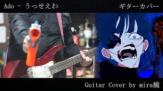 Ado - Usseewa // Guitar Cover by mira鏡