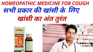 Homeopathic medicine for cough? खांसी से छुटकारा हमेशा के लिए।