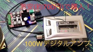 激安な100WのD級アンプ購入