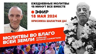 18.05.2024. ЕМ Нрисимха Шалаграм прабху. Молитвы во Благо Всей Земли