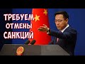 Китай потребовал отменить антироссийские санкции!