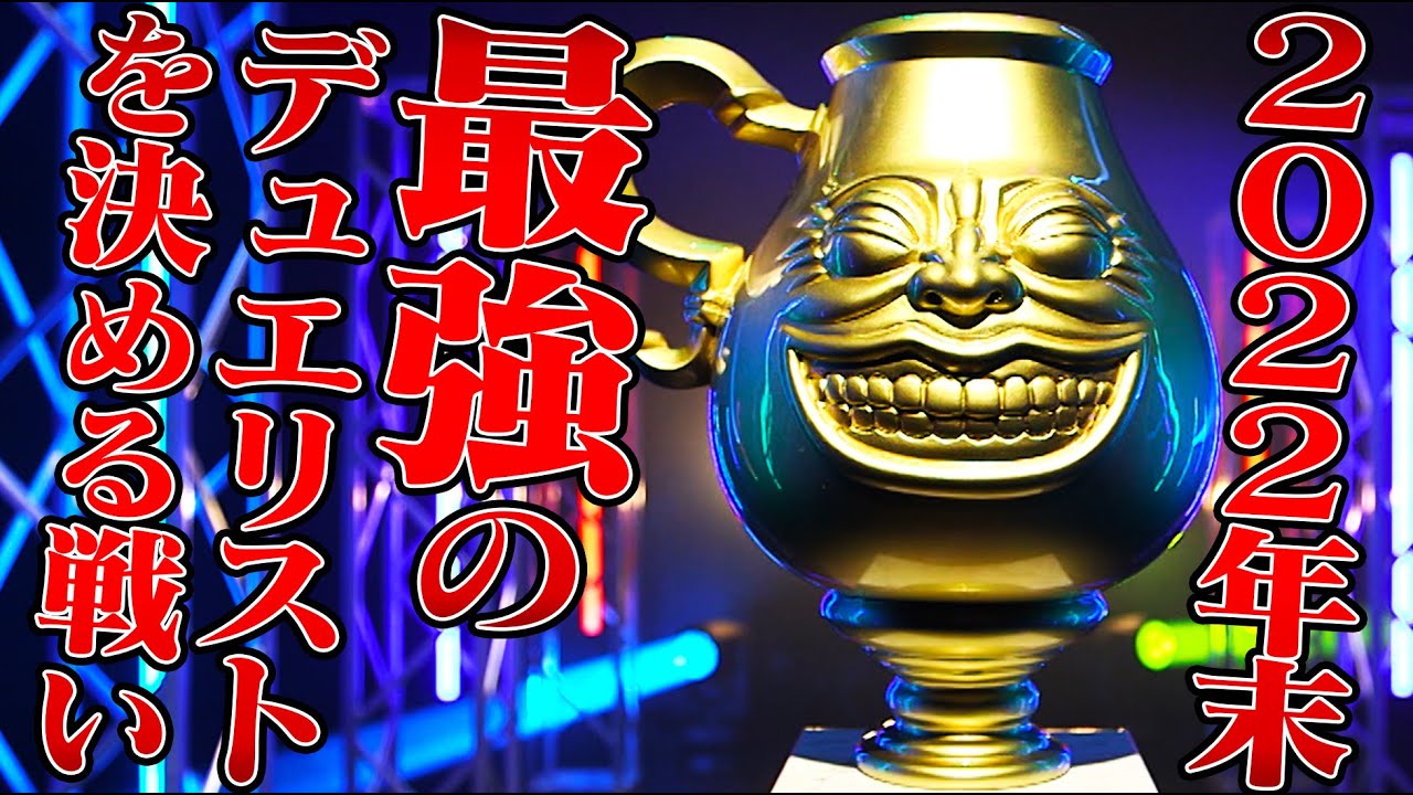 2022年末の頂上決戦！『遊戯王デュエルロワイヤル4』特報【累計再生