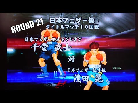 今更必殺技を覚えました！【はじめの一歩2】千堂VS茂田 日本フェザー級