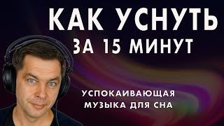 Крепкий сон за 15 минут! Успокаивающая музыка для сна поможет быстро уснуть