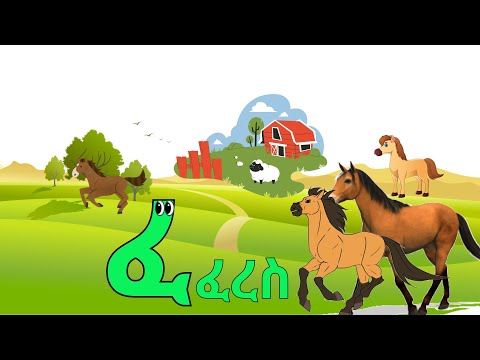Amharic Kids song/Amharic