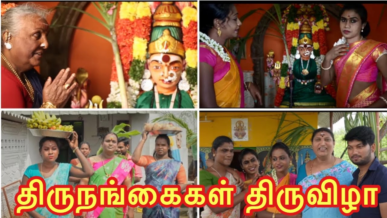 திருநங்கைகள் திருவிழா கொண்டாட்டம் & கலந்துறையாடல் || Transgender festival celebration & Interview
