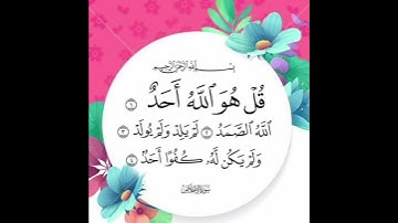 سورة الإخلاص بصوت القارئ سعد الغامدي