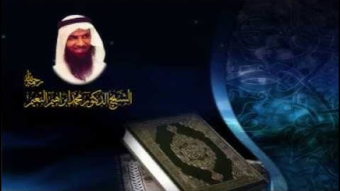 القارئ الشيخ محمد ابراهيم النعيم سورة غافر