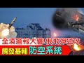 【每日必看】全境警報大響!俄飛彈猛攻 觸發基輔防空系統 20240208