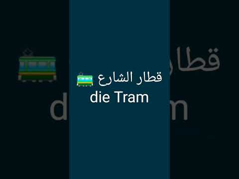 وسائط النقل باللغة الألمانية الألمانية للمبتدئين   