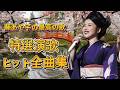 🎶 藤あや子の最高の歌|特選演歌・ヒット全曲集 💔心に沁みる名曲アルバム|藤あや子 ベストコレクション ✨   演歌の懐かしい音楽