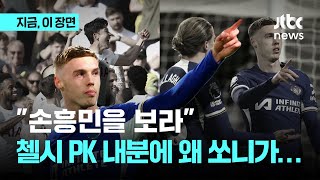 첼시 PK 아귀다툼에 영국 언론 해법은 "고개를 들어 손흥민을 보라"｜지금 이 장면