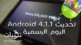 تحديث Samsung Galaxy Tab2 10.1 للروم الرسمية Android 4.1.1