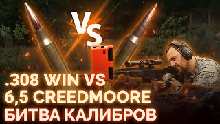 видео: БИТВА КАЛИБРОВ. Какой калибр лучше? .308 WIN VS 6,5 CREEDMOORE. ТЕСТ И СРАВНЕНИЕ БОЕПРИПАСОВ. картинка: БИТВА КАЛИБРОВ. Какой калибр лучше? .308 WIN VS 6,5 CREEDMOORE. ТЕСТ И СРАВНЕНИЕ БОЕПРИПАСОВ.