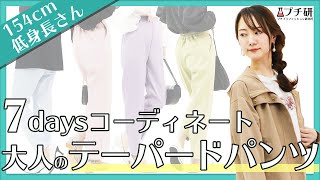 【低身長154cm】テーパードパンツ春服7コーデ！ユニクロ/GU/ROPE' PICNICなど購入品7種類を着こなすプチプラコーデ特集♪