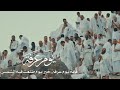 دعاء يوم عرفة حالات واتس اب عن يوم عرفة يوم عرفة افضل ايام الدنيا