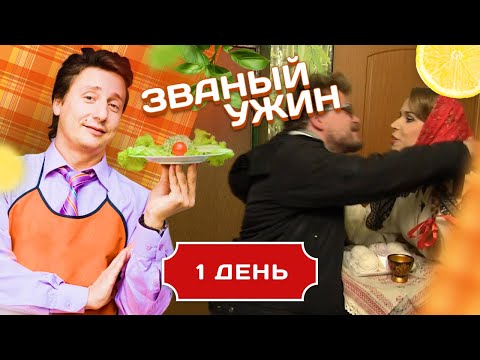 Видео: ЗВАНЫЙ УЖИН. БЛОНДИНКА ИЗ ГЛУБИНКИ. ДЕНЬ 1