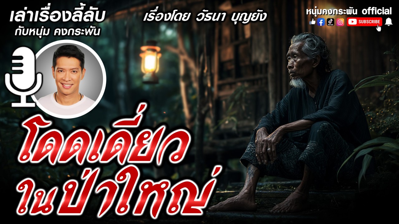 เล่าเรื่องลี้ลับกับหนุ่มคงกระพัน | โดดเดี่ยวในป่าใหญ่