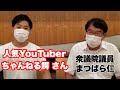 ちゃんねる鰐さんYouTube人気の秘訣は?まつばら仁(立憲民主党 東京3区)