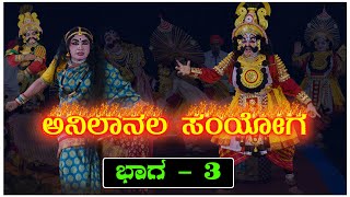 Yakshagana - Anilaanala samyoga part- 3