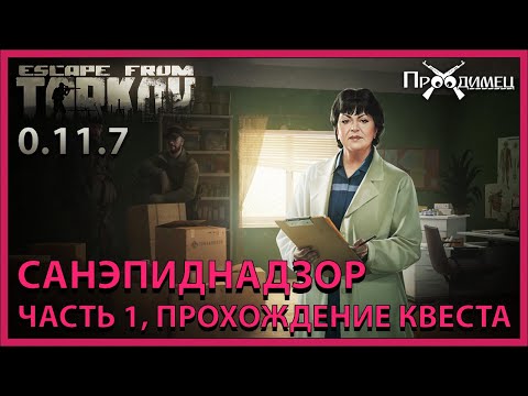 Санэпиднадзор Часть 1 | Терапевт | Escape from Tarkov