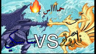 شيلات ناروتو ضد ساسكي المعركه الاخيرة حمااااس 🔥