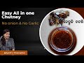 Easy Tamarind Chutney (ଅତି ସହଜିଆ ତେନ୍ତୁଳି ଚଟଣି ବିନା ପିଆଜ ରସୁଣ ରେ)  || Quick Recipes || Best Chutney