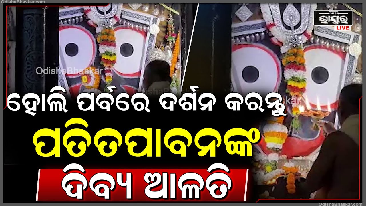 ପବିତ୍ର ହୋଲି ପର୍ବରେ ଦର୍ଶନ କରନ୍ତୁ ଶ୍ରୀ ଶ୍ରୀ ଶ୍ରୀ ପତିତପାବନଙ୍କ ଦିବ୍ୟ ଆଳତି Patitapabana Alati
