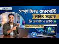 ফ্রিতে Domain & Hosting নিয়ে ওয়েবসাইট লাইভ করুন || Free Domain & Hosting Tutorial || RK SKILL BD