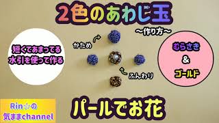 短くても大丈夫♪2色の水引で作る玉結び(あわじ玉)からビーズのお花(応用編)