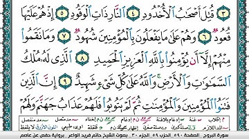 سورة البروج مكتوبة حاتم فريد الواعر برواية حفص عن عاصم